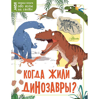 Когда жили динозавры?