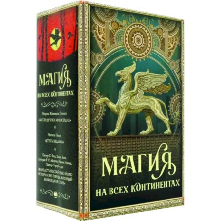 Зарубежное фэнтези, книга Магия на всех континентах. Комплект купить по скидке