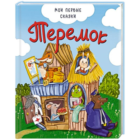 Русские народные сказки, книга Теремок купить по скидке