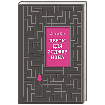Цветы для Элджернона Цветы для Элджернона