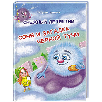 Снежный детектив. Соня и загадка чёрной тучи Снежный детектив. Соня и загадка чёрной тучи