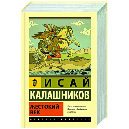 Русская классика, книга Жестокий век купить по скидке