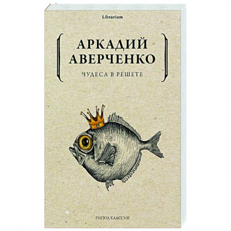 Русская классика, книга Чудеса в решете купить по скидке