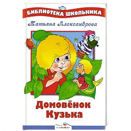 Сказки отечественных писателей, книга Домовенок Кузька купить по скидке