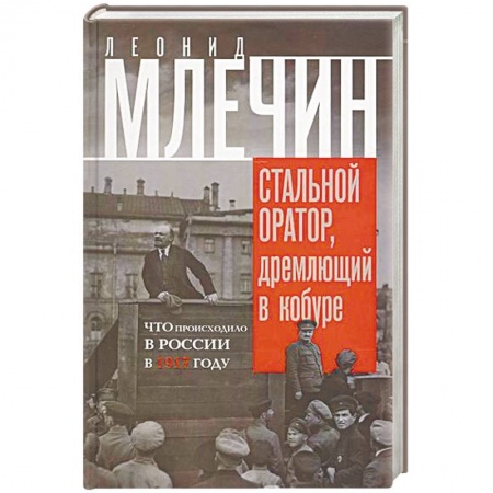 Россия в XIX - начале XX вв., книга Стальной оратор, дремлющий в кобуре. Что происходила в России в 1917 году купить по скидке
