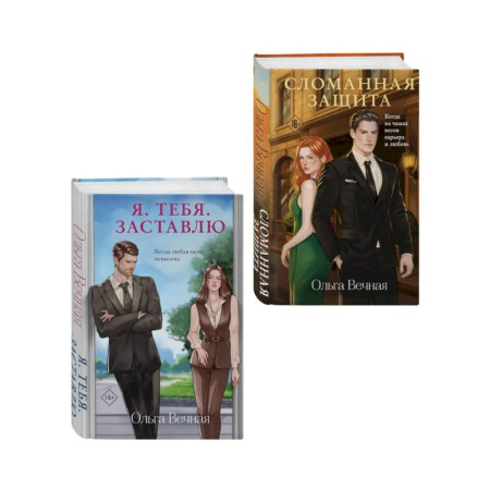 Отечественный любовный роман, книга Комплект из 2-х книг Ольги Вечной: Сломанная защита + Я. Тебя. Заставлю купить по скидке