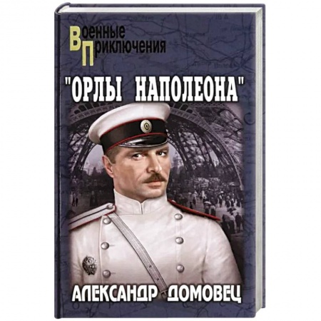 Военный роман, книга Орлы Наполеона купить по скидке