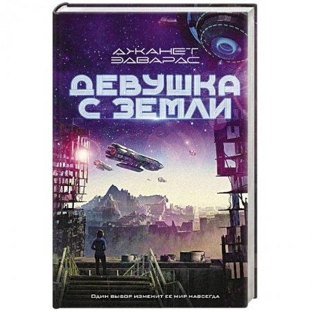 Зарубежное фэнтези, книга Девушка с Земли купить по скидке