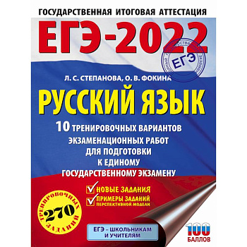 ЕГЭ-2022. Русский язык. 10 тренировочных вариантов проверочных работ для подготовки к единому государственному экзамену