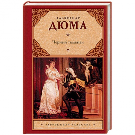 Зарубежная классика, книга Черный тюльпан купить по скидке