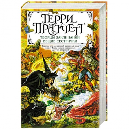 Зарубежное фэнтези, книга Творцы заклинаний. Вещие сестрички купить по скидке