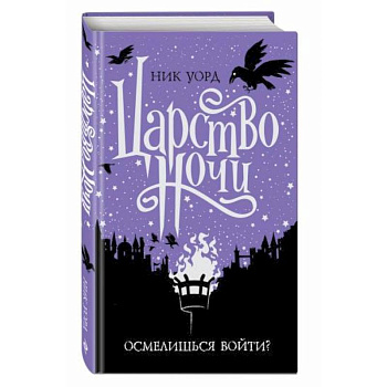 Царство Ночи