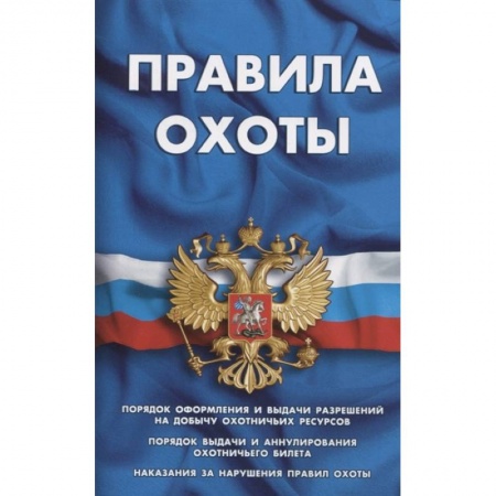 Земельное и экологическое право, книга Правила охоты купить по скидке