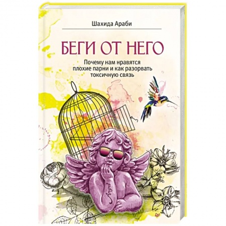 Психология отношений, книга Беги от него.Почему нам нравятся плохие парни и как разорвать токсичную связь купить по скидке