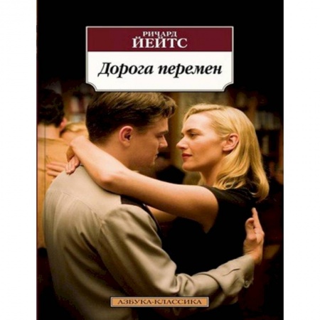 Зарубежная классика, книга Дорога перемен купить по скидке
