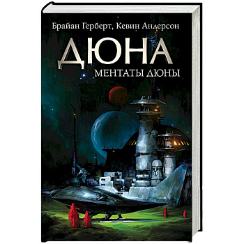 Ментаты Дюны