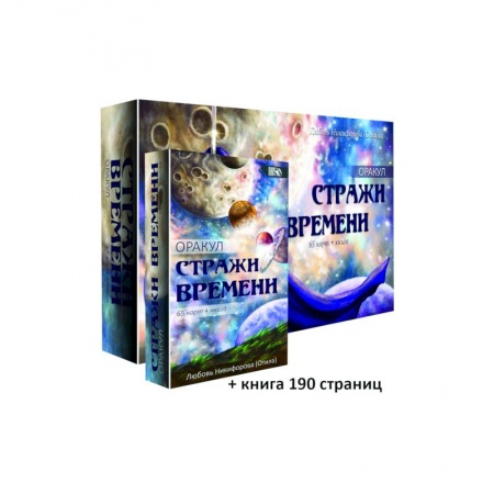 Гадание по картам Таро, книга Оракул Стражи Времени, 65 карт + книга купить по скидке