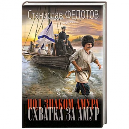 Исторический роман, книга Под знаком Амура. Схватка за Амур купить по скидке