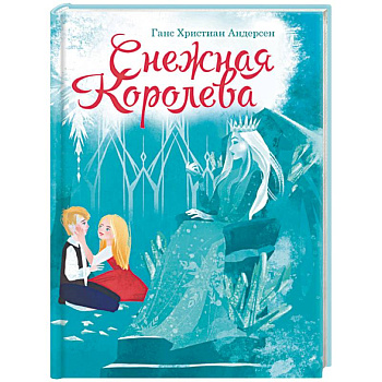 Снежная королева Снежная королева