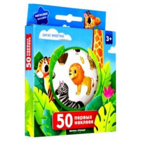 Книжки с наклейками, книга 50 первых наклеек. Дикие животные купить по скидке