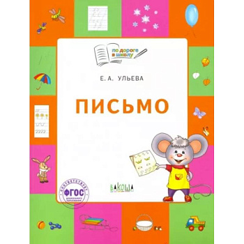 Письмо. Тетрадь для занятий с детьми 5-7 лет