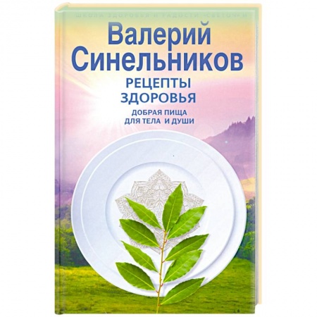 Питание при заболеваниях, книга Рецепты здоровья. Добрая пища для тела и души купить по скидке