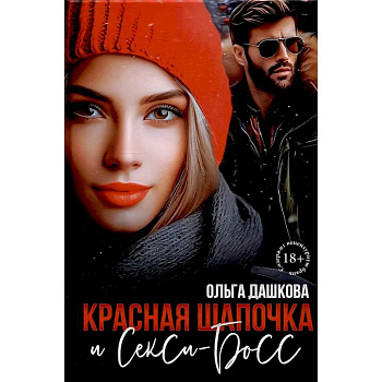 Красная Шапочка и Секси-Босс