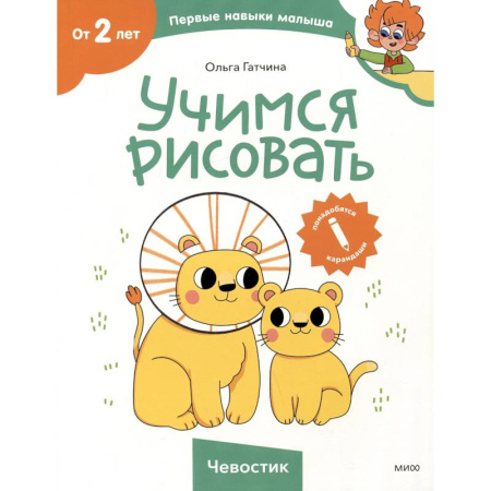 Рисование, книга Учимся рисовать (Чевостик) купить по скидке