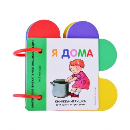 Книжки-игрушки, книга Я дома купить по скидке
