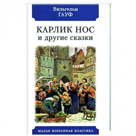 Сказки зарубежных писателей, книга Карлик Нос и другие сказки купить по скидке