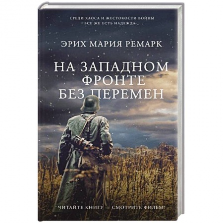 Зарубежная классика, книга На Западном фронте без перемен купить по скидке