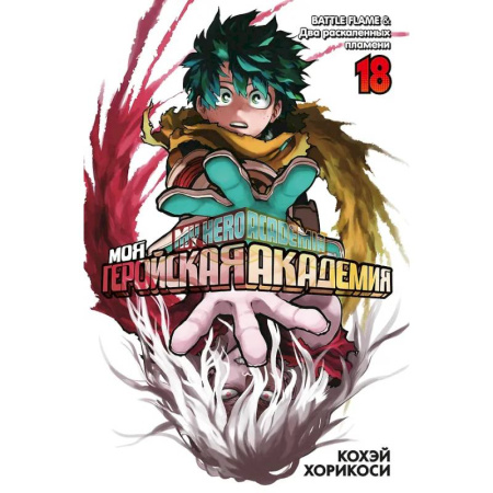 Комиксы. Манга, книга Моя геройская академия. Книга 18 (Том 35, 36) - BATTLE FLAME. Два раскалённых пламени купить по скидке