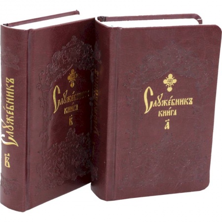 Богослужебные издания, книга Служебник. В 2-х т (кожа). купить по скидке