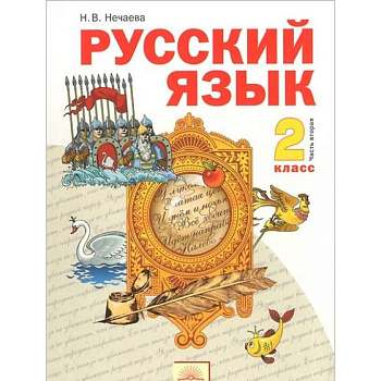 Русский язык. 2 класс. Учебник. В 2-х частях. Часть 2. Русский язык. 2 класс. Учебник. В 2-х частях. Часть 2.