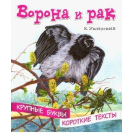Развитие речи. Чтение, книга Ворона и рак купить по скидке