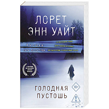 Голодная пустошь