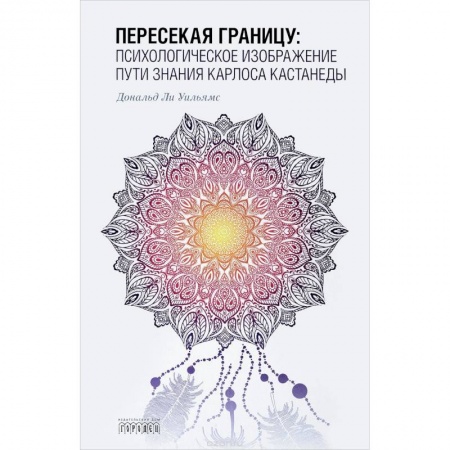 Классики психологии, книга Пересекая границу. Психологическое изображение пути знания Карлоса Кастанеды купить по скидке