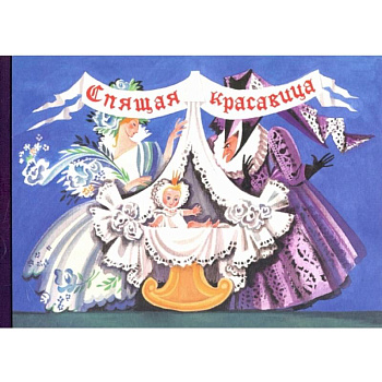 Любимые сказки детства. Спящая красавица