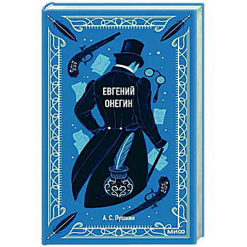 Евгений Онегин