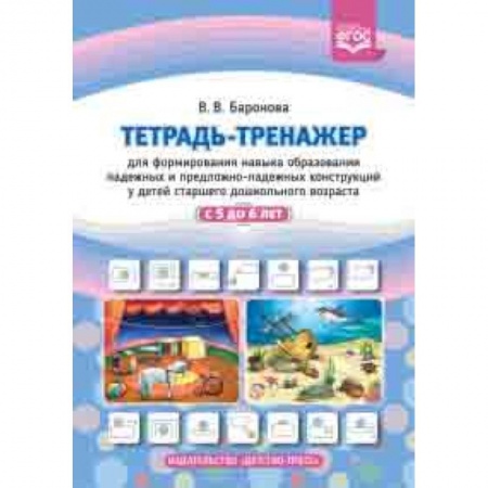 Методика обучения. Методические пособия для учителей, книга Тетрадь-тренажер для формирования навыка образования падежных и предложно-падежных конструкций у детей старшего дошкольного возраста с 5 до 6 лет. ФГОС купить по скидке