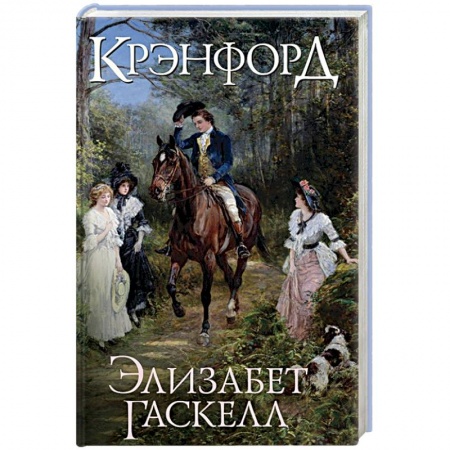Зарубежная классика, книга Крэнфорд купить по скидке