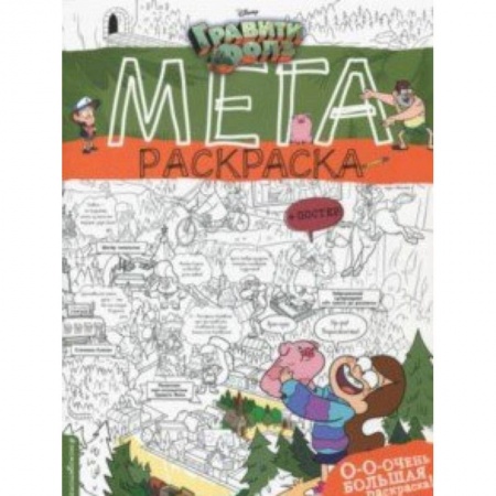Раскраски на любой вкус, книга Гравити Фолз. Мегараскраска купить по скидке