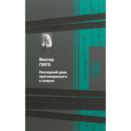 Зарубежная классика, книга Последний день приговоренного к смерти купить по скидке
