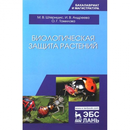 Ботаника, книга Биологическая защита растений. Учебник купить по скидке