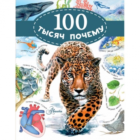 Познавательная литература, книга 100 тысяч почему купить по скидке