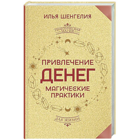 Колдовство. Практическая магия, книга Привлечение денег. Магические практики купить по скидке