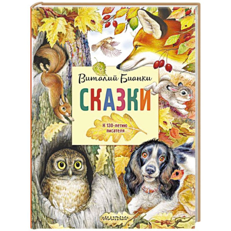 Сказки отечественных писателей, книга Сказки. К 130-летию писателя купить по скидке