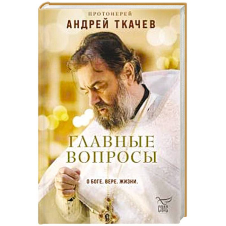 Православие и общество, книга Главные вопросы: о Боге, вере, жизни купить по скидке