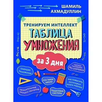 Тренируем интеллект. Таблица умножения за три дня