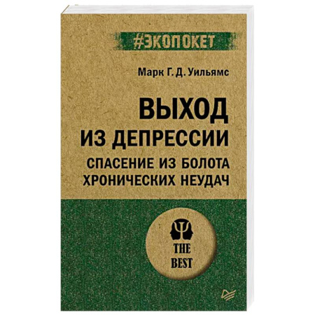 Психология личности, книга Выход из депрессии. Спасение из болота хронических неудач купить по скидке